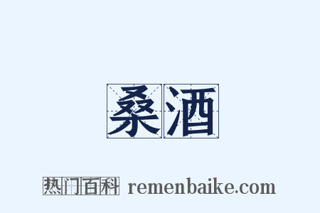 桑酒是什么意思的图片